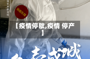 【疫情停歇,疫情 停产】