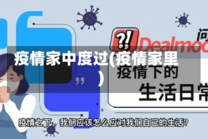 疫情家中度过(疫情家里)