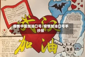 疫情中国加油口号/疫情加油口号手抄报