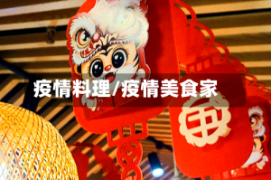 疫情料理/疫情美食家