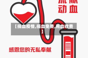 【捐血疫情,捐血免费,用血收费】