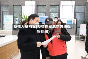 疫情人员档案(疫情档案总结方法保管期限)