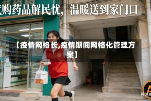 【疫情网格长,疫情期间网格化管理方案】