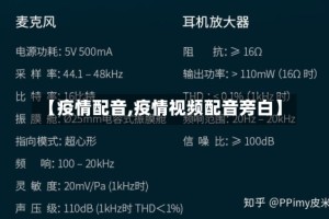 【疫情配音,疫情视频配音旁白】