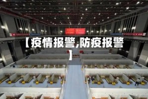 【疫情报警,防疫报警】
