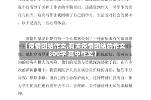 【疫情团结作文,有关疫情团结的作文800字 高中作文】