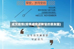 成交疫情(疫情成交正能量的朋友圈)