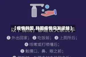 【疫情韩国,韩国疫情突发逆转】