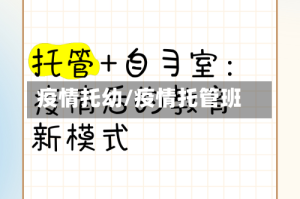 疫情托幼/疫情托管班