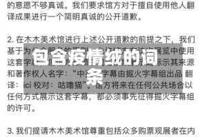 包含疫情绒的词条
