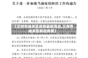 【兰州市城关区疫情最新消息,兰州市城关区新冠疫情】