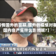 【疫情国外的蔓延,国外的疫情对我们国内会产生什么影响呢?】