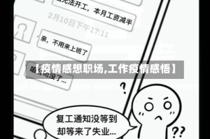 【疫情感想职场,工作疫情感悟】