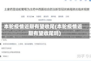 本轮疫情近期有望收尾(本轮疫情近期有望收尾吗)