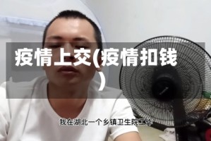 疫情上交(疫情扣钱)