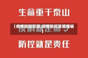 【疫情防控答疑,疫情防控答疑模板】