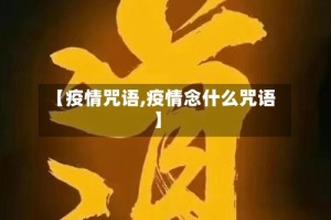 【疫情咒语,疫情念什么咒语】
