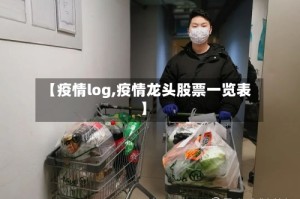 【疫情log,疫情龙头股票一览表】