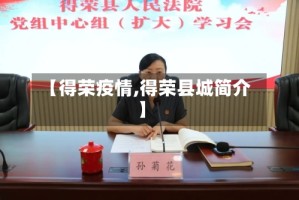 【得荣疫情,得荣县城简介】