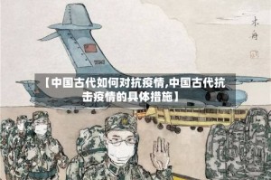 【中国古代如何对抗疫情,中国古代抗击疫情的具体措施】