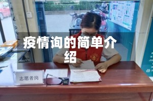 疫情询的简单介绍
