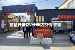 疫情长辛店/长辛店疫情 在哪
