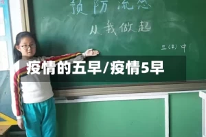 疫情的五早/疫情5早