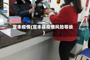 宜丰疫情(宜丰县疫情风险等级)