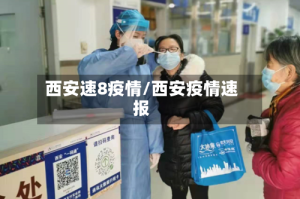 西安速8疫情/西安疫情速报
