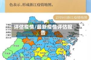 评估疫情/最新疫情评估报告
