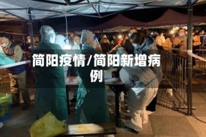 简阳疫情/简阳新增病例