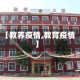 【教养疫情,教育疫情】
