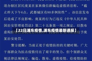 【22日浦东疫情,浦东疫情最新通报】