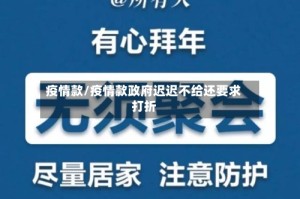 疫情款/疫情款政府迟迟不给还要求打折