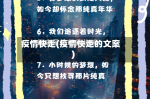 疫情快走(疫情快走的文案)