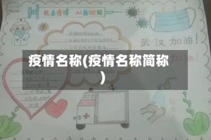 疫情名称(疫情名称简称)
