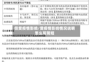 但受疫情影响/受疫情影响情况说明怎么写简短