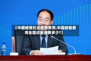 【中国疫情抗击疫情费用,中国疫情费用全国近来用费多少?】