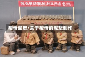 疫情泥塑/关于疫情的泥塑制作