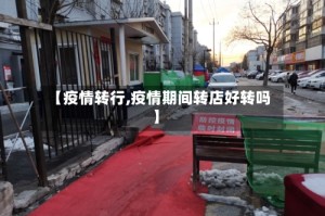 【疫情转行,疫情期间转店好转吗】