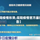 【信阳疫情形势,信阳疫情官方最新通告】
