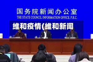 维和疫情(维和新闻)