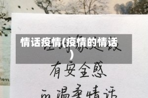 情话疫情(疫情的情话)