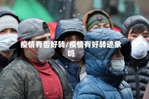 疫情有否好转/疫情有好转迹象吗