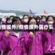 疫情援外/疫情援外医疗队