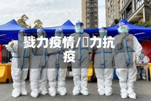 戮力疫情/勠力抗疫