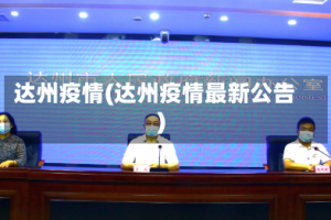 达州疫情(达州疫情最新公告)