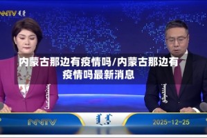内蒙古那边有疫情吗/内蒙古那边有疫情吗最新消息