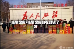 疫情馆陶/疫情馆陶现在封锁了吗
