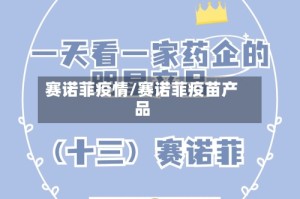 赛诺菲疫情/赛诺菲疫苗产品